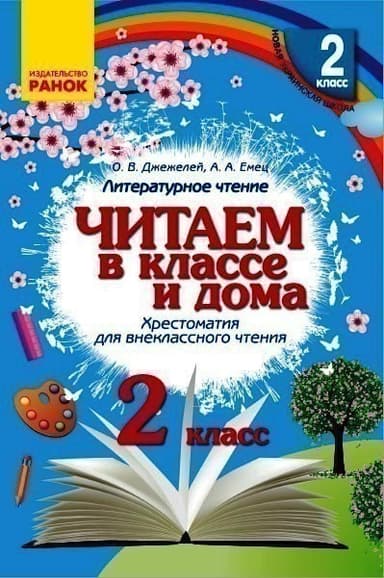Хрестоматия. Читаем в школе и дома 2 класс