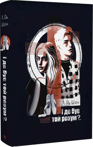 І де був той розум?..