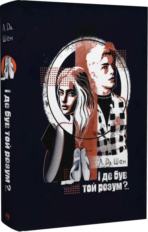 І де був той розум?.., фото - 1