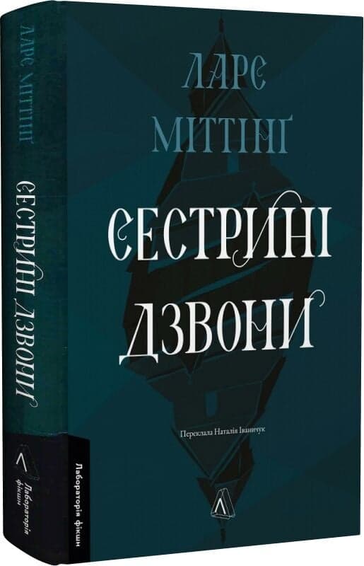Сестрині дзвони. Книга 1, фото - 1