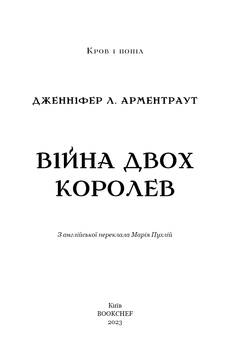 Кров і попіл. Книга 4. Війна двох королев, фото - 2