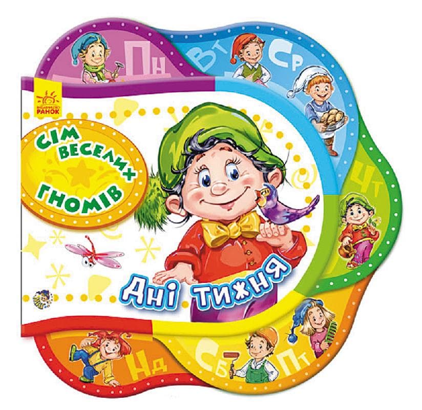 сім веселих гномів. Дні тижня, фото - 3