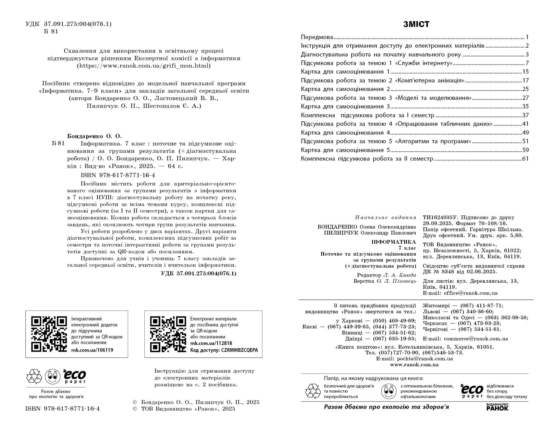 Інформатика. 7 клас. Поточне та підсумкове оцінювання за групами результатів + діагностична робота, фото - 3