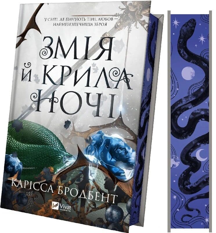 Змія й крила ночі. Книга 1 (Корона Ніаксії), фото - 2