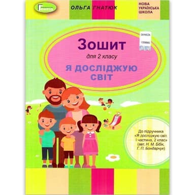 Я досліджую світ. Робочий зошит. 2 клас. До підручника Н. Бібік, Г. Бондарчук