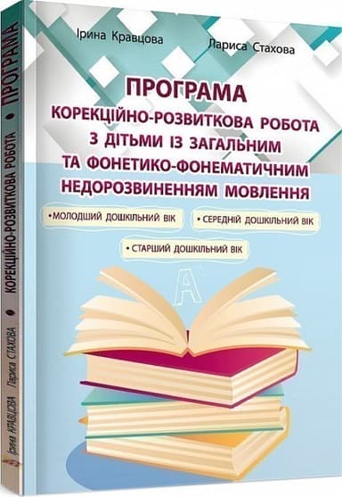Корекційно-розвиткова робота з дітьми із загальним та фонетико-фонематичним недорозвиненням мовлення