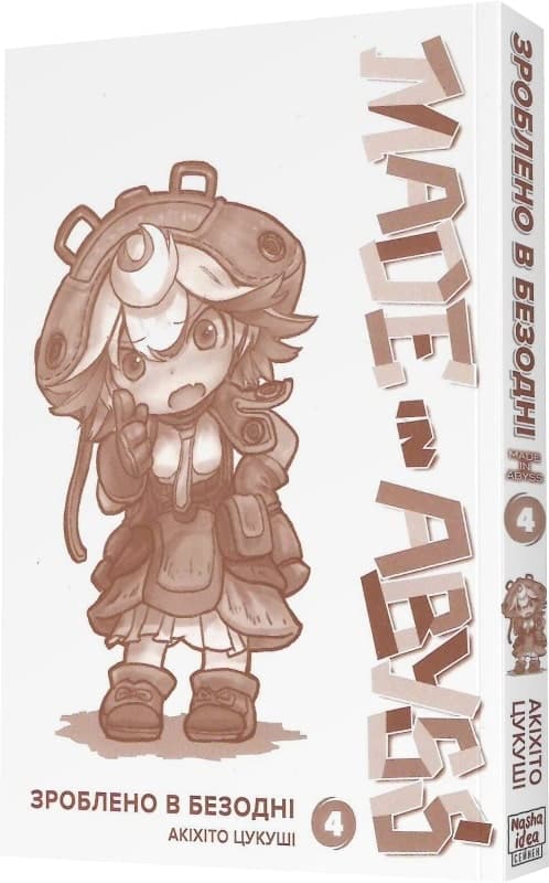 Зроблено в Безодні том 4, фото - 2