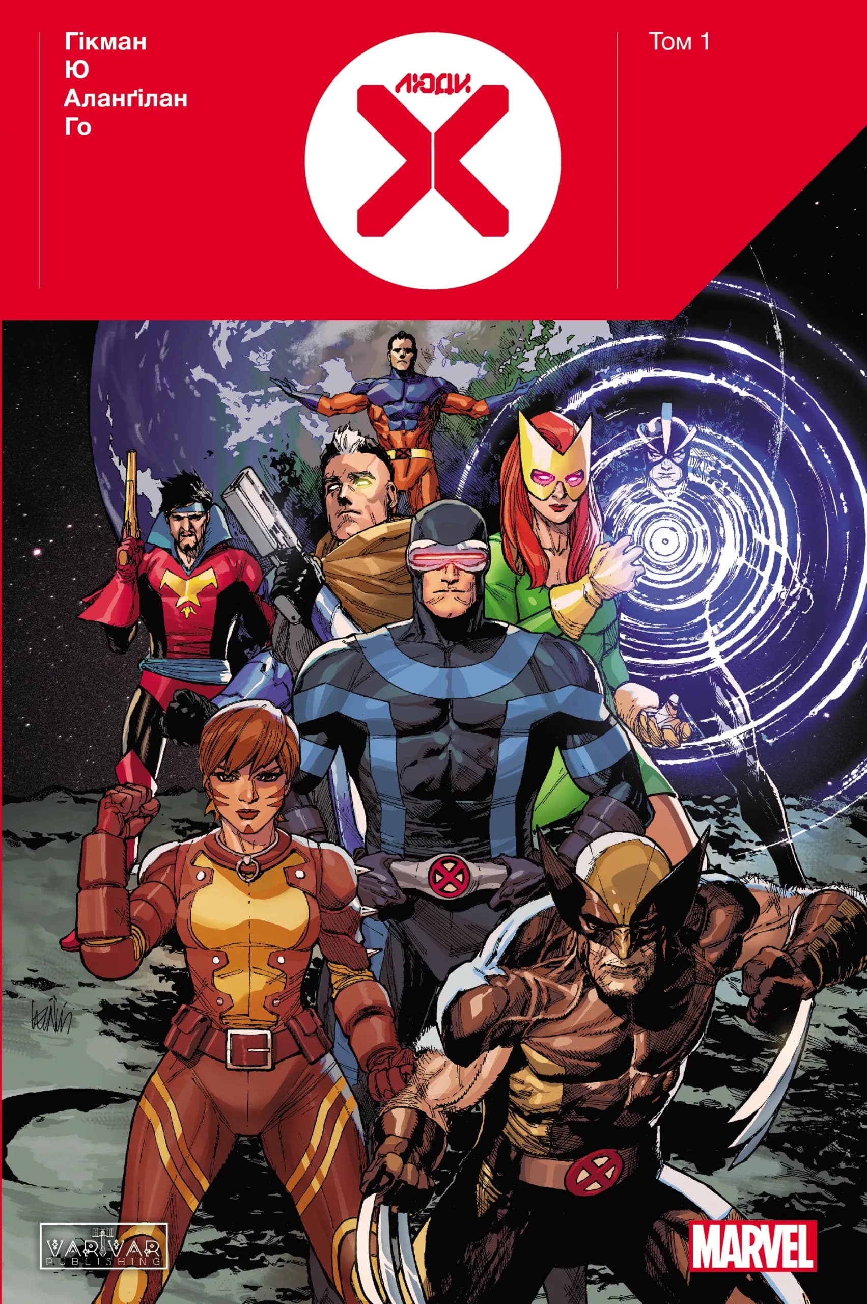 Люди Х: том 1, фото - 1