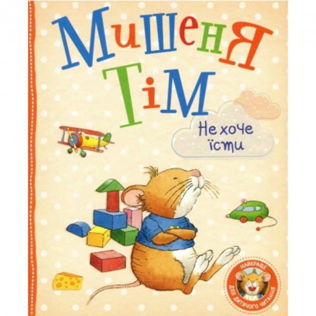 Мишеня Тім не хоче їсти, фото - 1