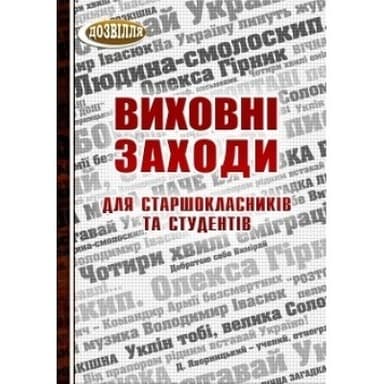 Виховні заходи для старшокласників і студентів