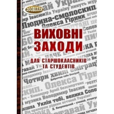 Виховні заходи для старшокласників і студентів, фото - 1