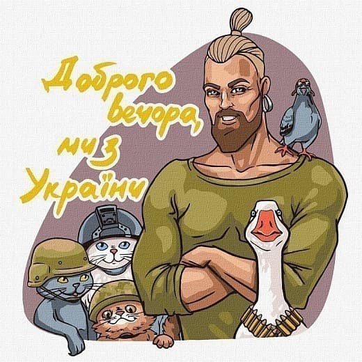 Набір для розпису по номерах. &amp;quot;Доброго вечора, ми з України&amp;quot; 30х30см, фото - 1