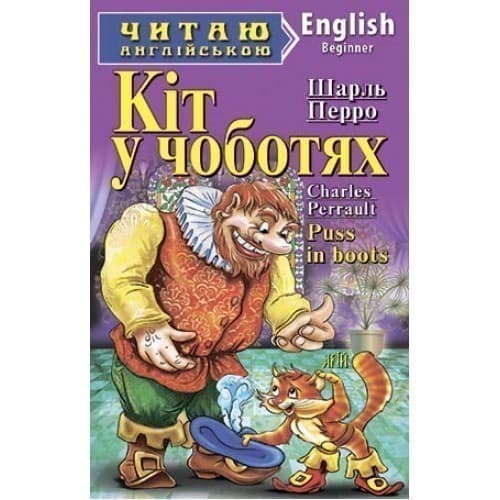 Читаю англійською. Кіт у чоботях, фото - 1
