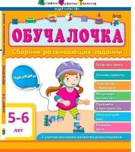 Сборник развивающих заданий 5–6 лет, фото - 1