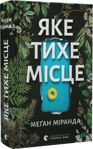 Яке тихе місце, фото - 1