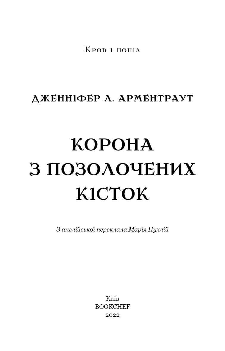 Кров і попіл. Книга 3. Корона з позолочених кісток, фото - 2
