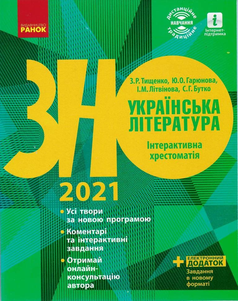 Українська література. Інтерактивна хрестоматія 2021. Підготовка до ЗНО, фото - 1