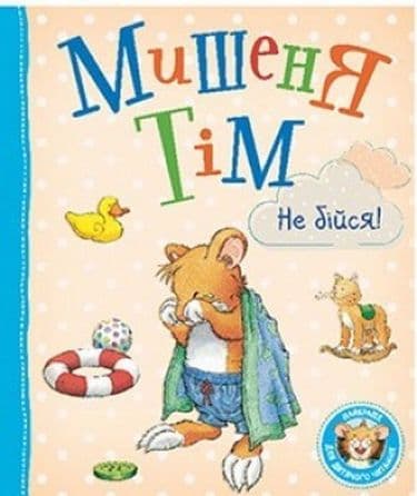 Мишеня Тім, не бійся!, фото - 1