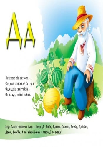 Абетка з плакатом. Літерки в селі, фото - 2