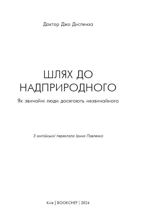 Шлях до надприродного. Як звичайні люди досягають незвичайного, фото - 3
