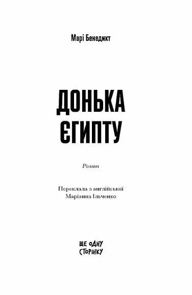 Донька Єгипту, фото - 2