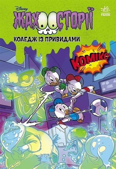 Коледж із привидами + Тіні чорного лісу