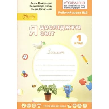 НУШ 1 клас. Я досліджую світ. Робочий зошит у 4-х частинах. Частина 2