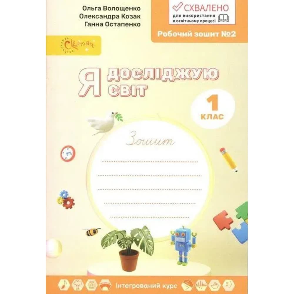НУШ 1 клас. Я досліджую світ. Робочий зошит у 4-х частинах. Частина 2, фото - 1