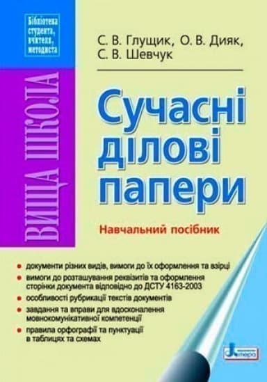 Сучасні ділові папери. Навчальний посібник