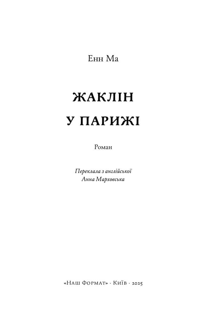 Жаклін у Парижі, фото - 2