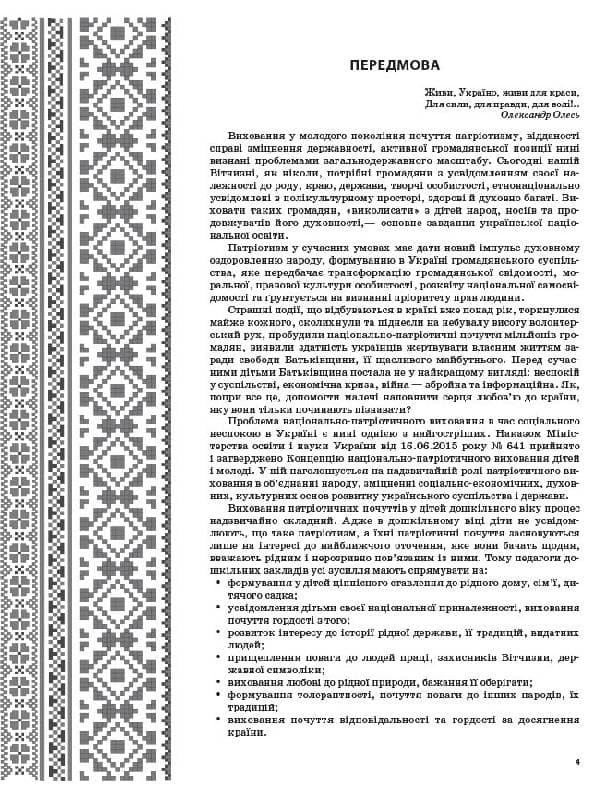 Живи, Україно, живи для краси! Національно-патріотичне виховання в ДНЗ. Старший вік, фото - 3
