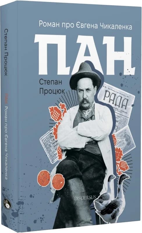 Пан. Роман про Євгена Чикаленка, фото - 1