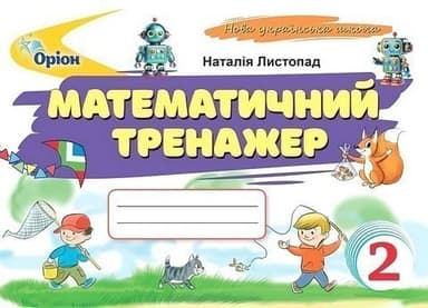 Математичний тренажер, 2 клас (2025 р.)