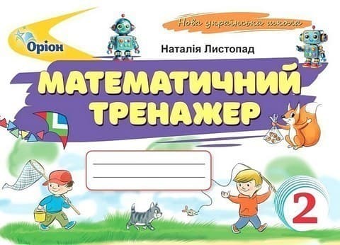 Математичний тренажер, 2 клас (2025 р.), фото - 1