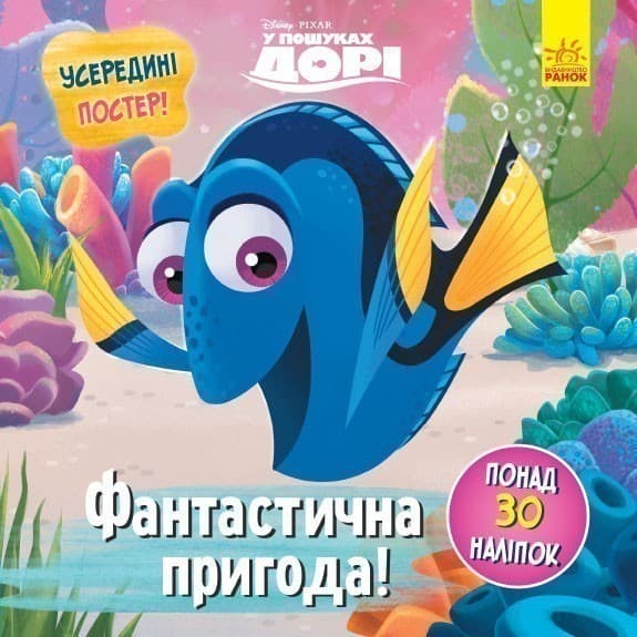 Головоломки для допитливих. Фантастична пригода. У пошуках Дорі. Disney, фото - 1
