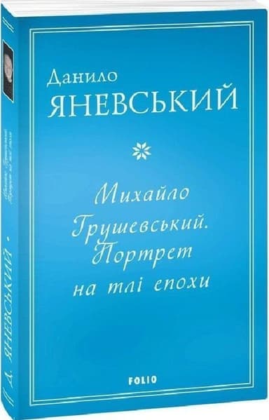 Михайло Грушевський. Портрет на тлі епохи (м)