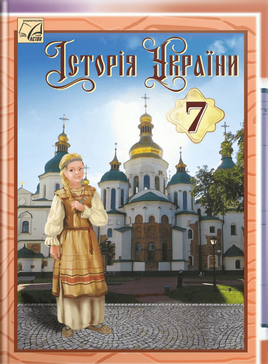 Історія України: підручник для 7 класу ЗЗСО, фото - 1