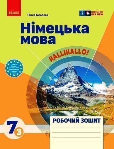 Робочий зошит. Німецька мова. 7(3) клас (до підручника HalliHallo!), фото - 1