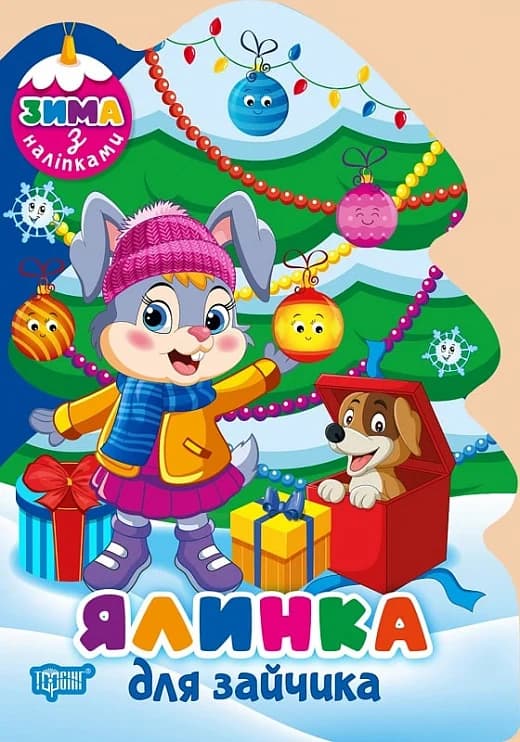 Зима з наліпками Ялинка для зайчика, фото - 1