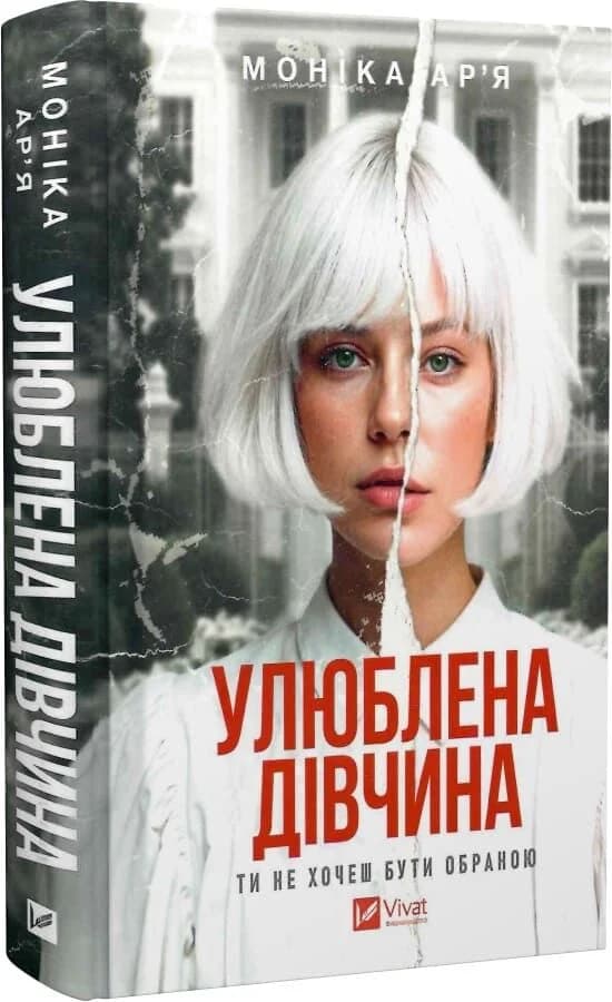 Улюблена дівчина. Книга 1, фото - 1