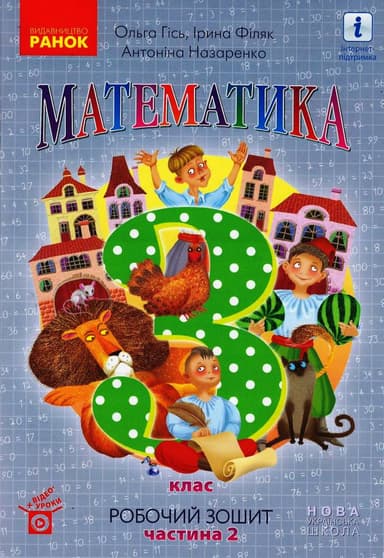 Математика. 3 кл. У 2-х частинах. Частина 2. Робочий зошит до підручника О. Гісь, І. Філяк