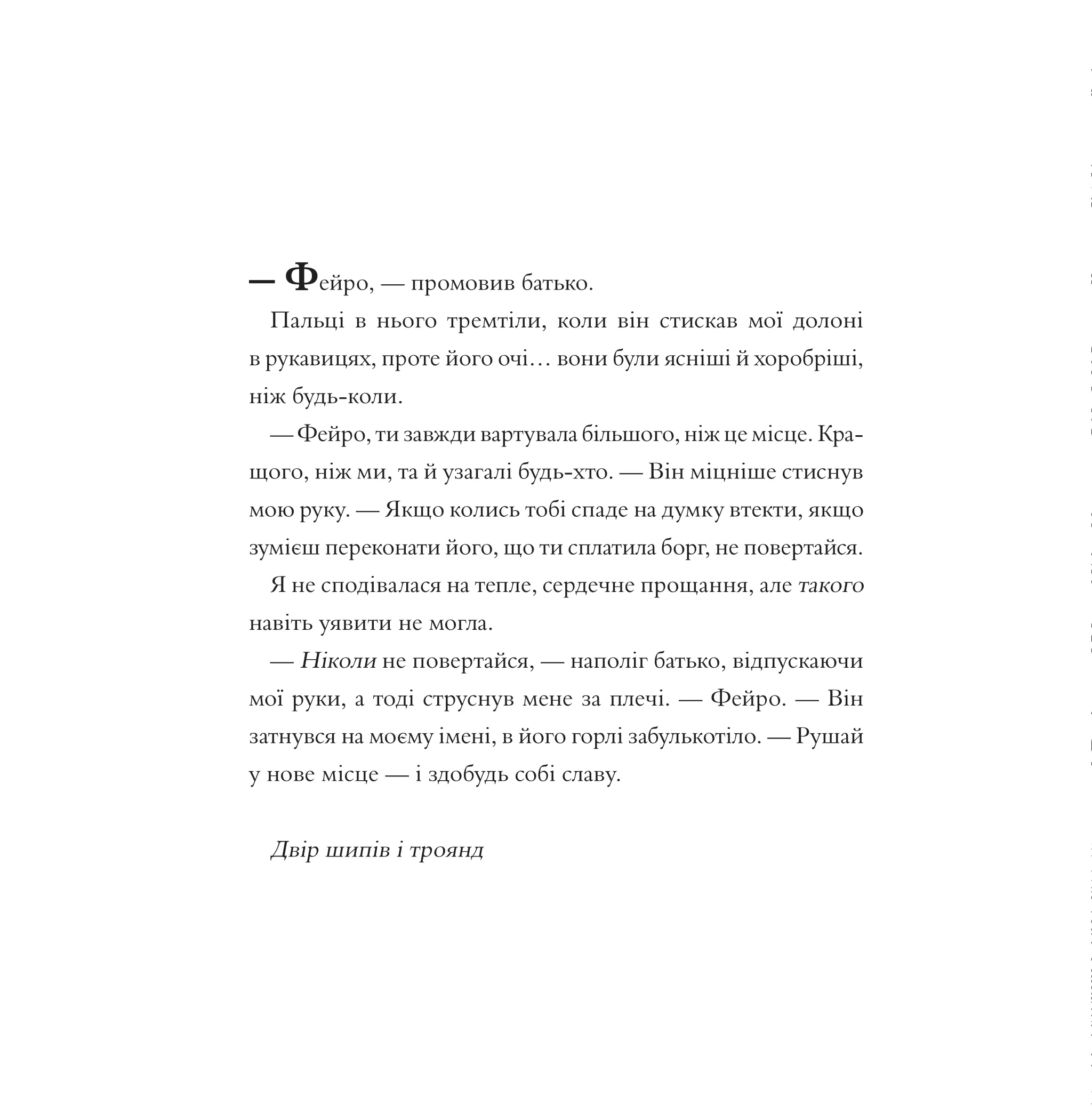 Двір шипів і троянд. Розмальовка, фото - 3