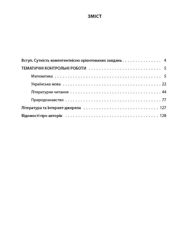 УСІ тематичні контрольні роботи 4 клас, фото - 3