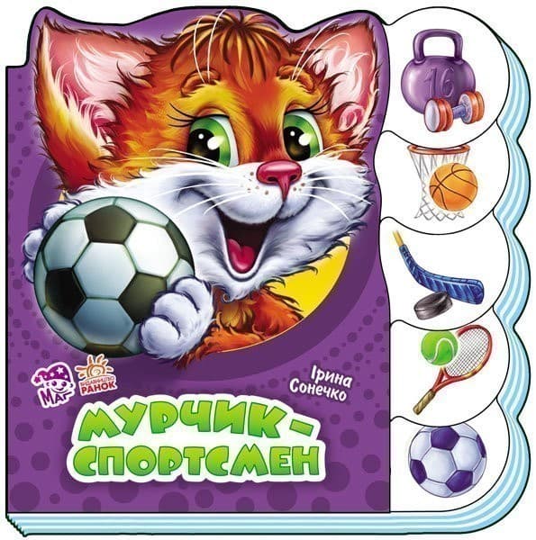 Мурчик-спортсмен, фото - 1