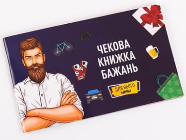 Чекова книжка Бажань: для Нього