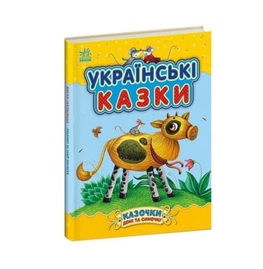 Українські казки