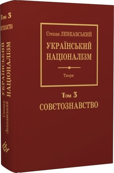 Степан Ленкавський. Націоналізм. Том 3. Совєтознавство