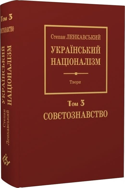 Степан Ленкавський. Націоналізм. Том 3. Совєтознавство, фото - 1