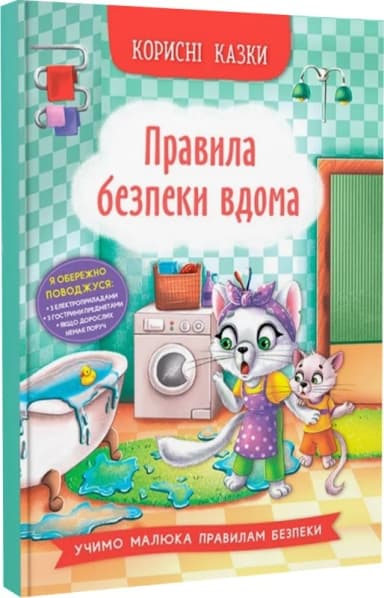Корисні казки. Правила безпеки вдома