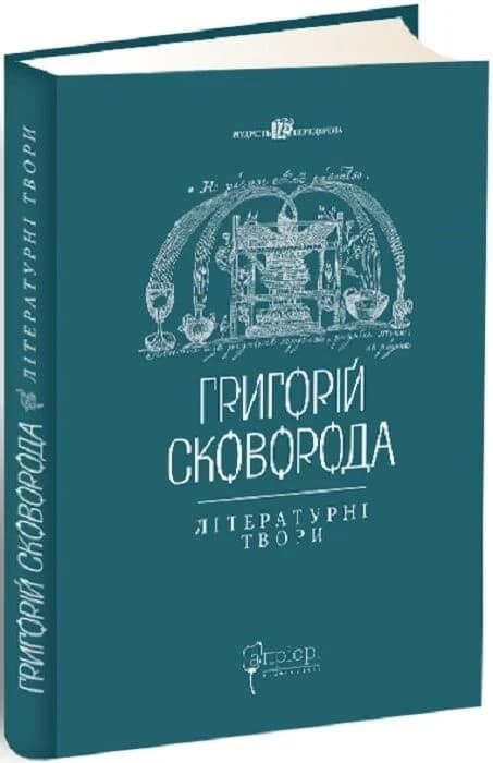 Григорій Сковорода. Літературні твори, фото - 1